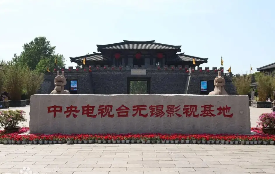央视无锡影视基地