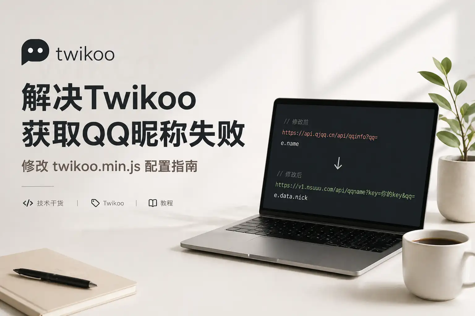 解决Twikoo获取QQ昵称失败：修改twikoo.min.js配置指南