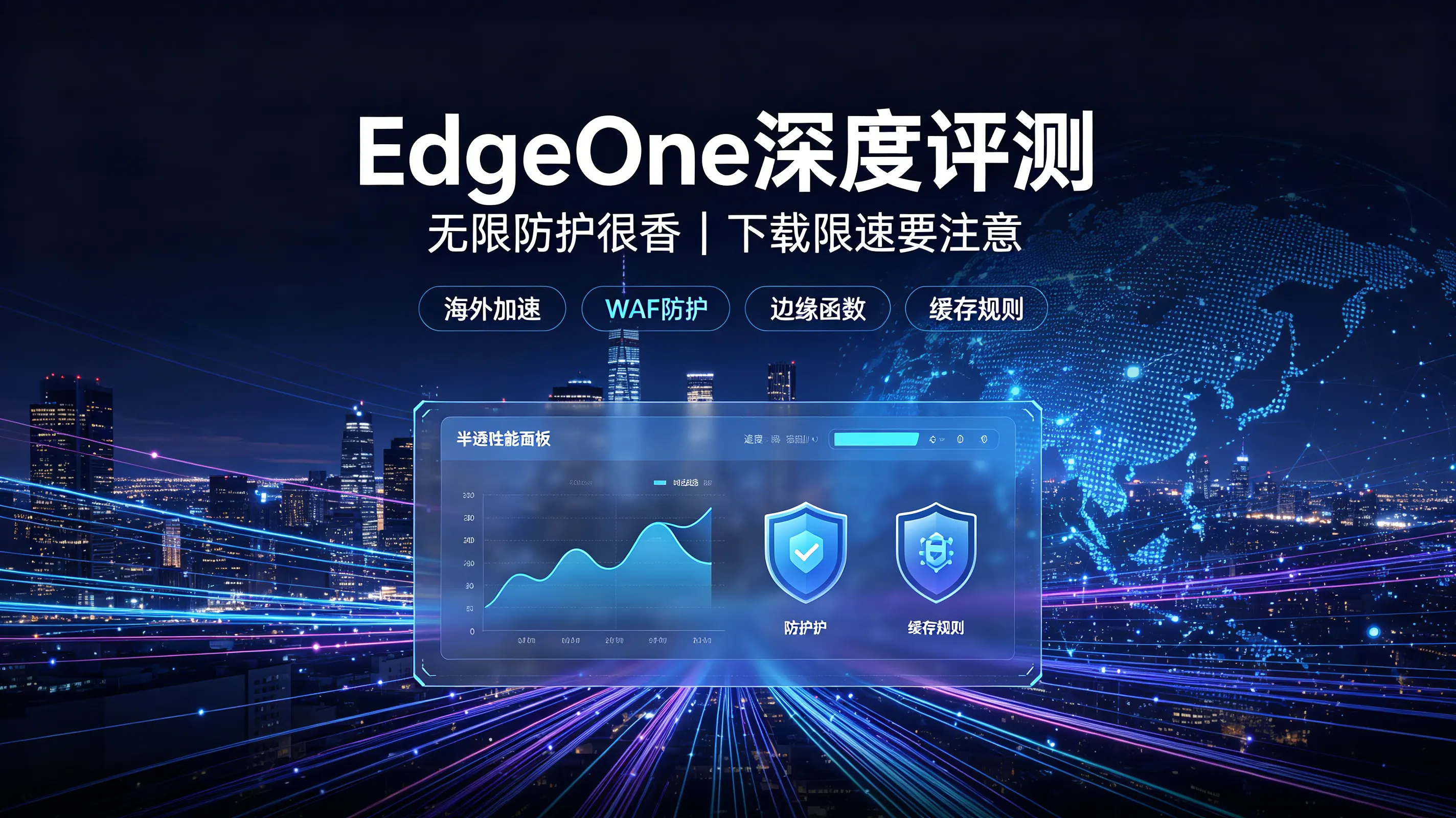 EdgeOne评测